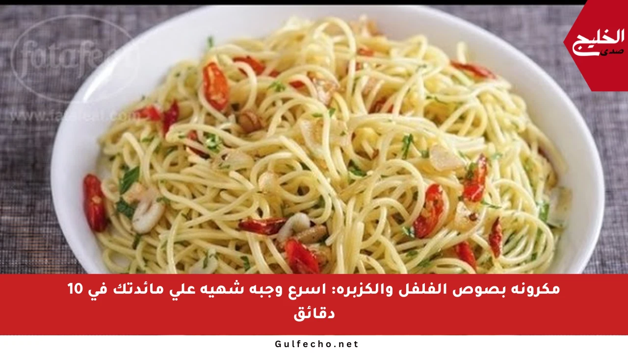 مكرونة بصوص الفلفل والكزبرة: أسرع وجبة شهية على مائدتك في 10 دقائق
